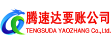 黄石腾速达讨账公司