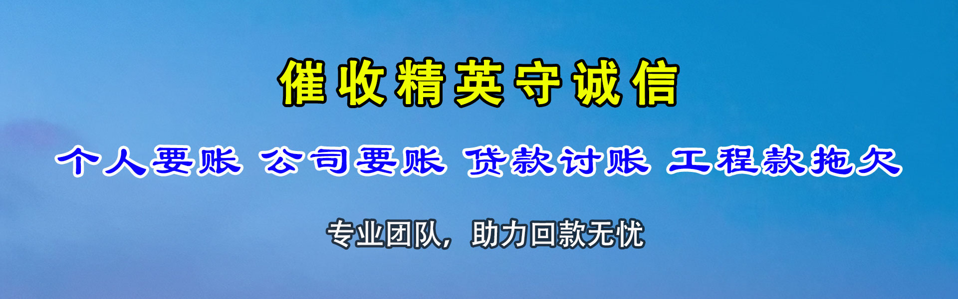 黄石收账公司